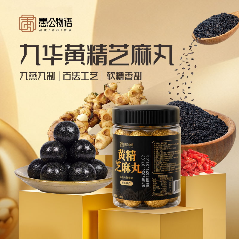 愚公物语九蒸九晒黄精黑芝麻丸