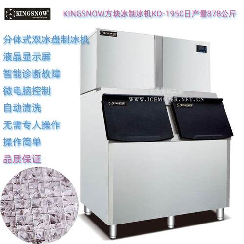 KINGSNOW分体式制冰机KD-1950产量878KG方块冰奶茶店冰机跨境外贸