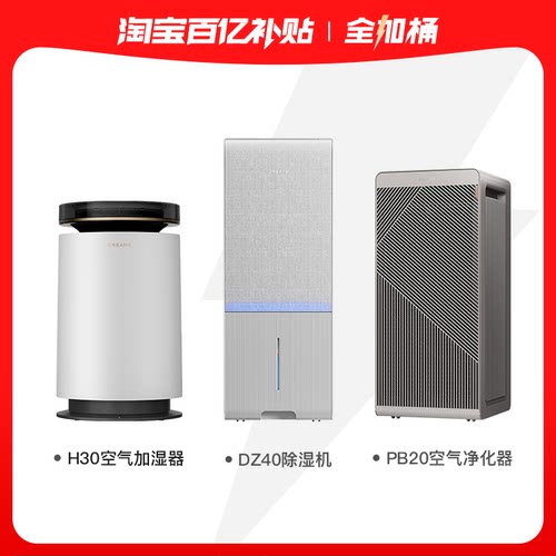 百亿全加桶追觅PB20 空气净化器+DZ40 除湿机+H30 空气加湿器