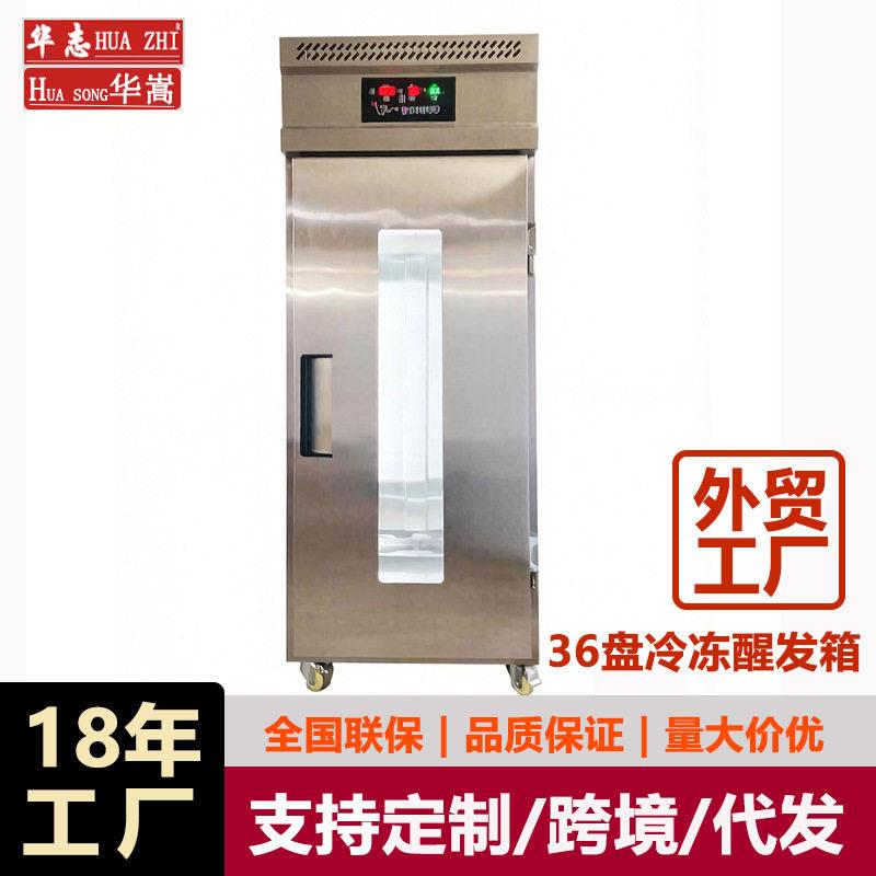 36盘冷冻发酵柜 智能定时控温控湿醒面机 自动酒店面包面团醒发箱
