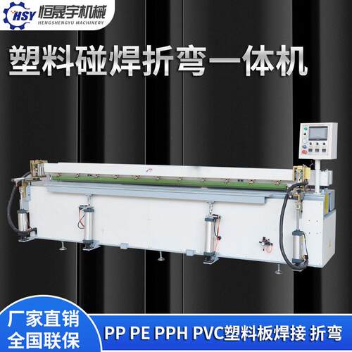 全自动塑料板碰焊折弯一体机PP板PE板PVC板塑料卷圆碰焊机折弯机