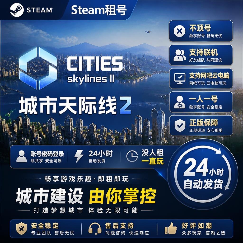 Steam租号都市天际线2城市建设模拟游戏正版租赁24小时自动发货