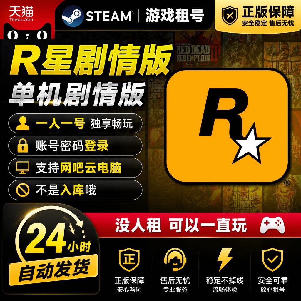 Steam正版R星游戏直登自动发货图片