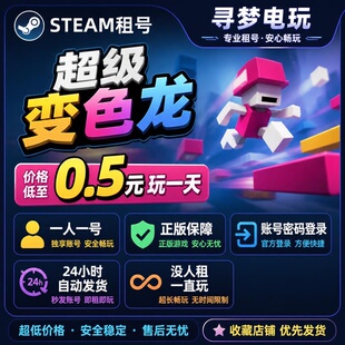 Steam租号超级变色龙游戏账号正版保障24小时发货一人一号超低价