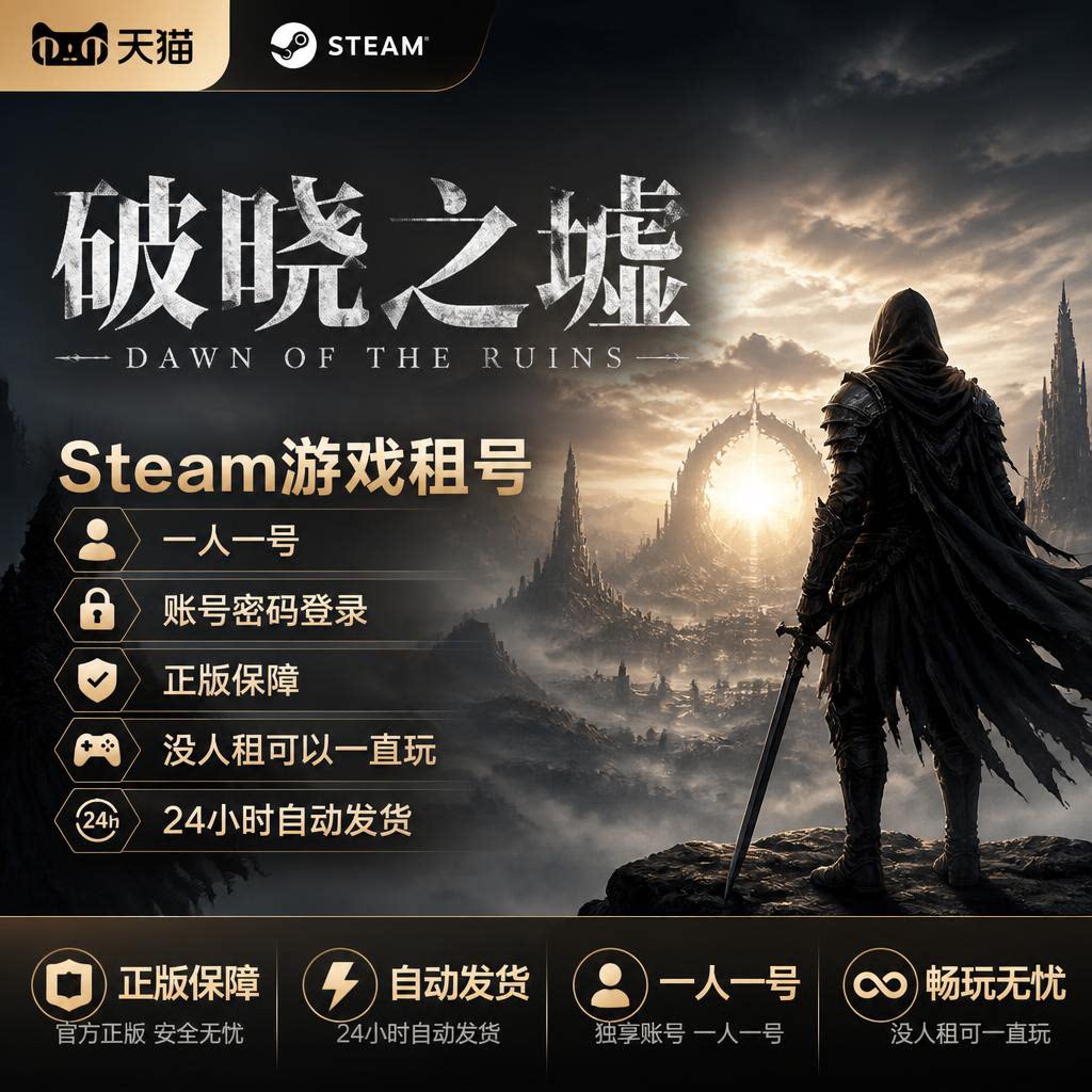Steam破晓之墟正版租号24小时