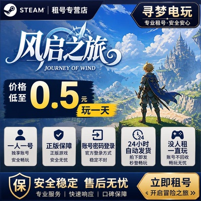 风启之旅Steam联机租号正版