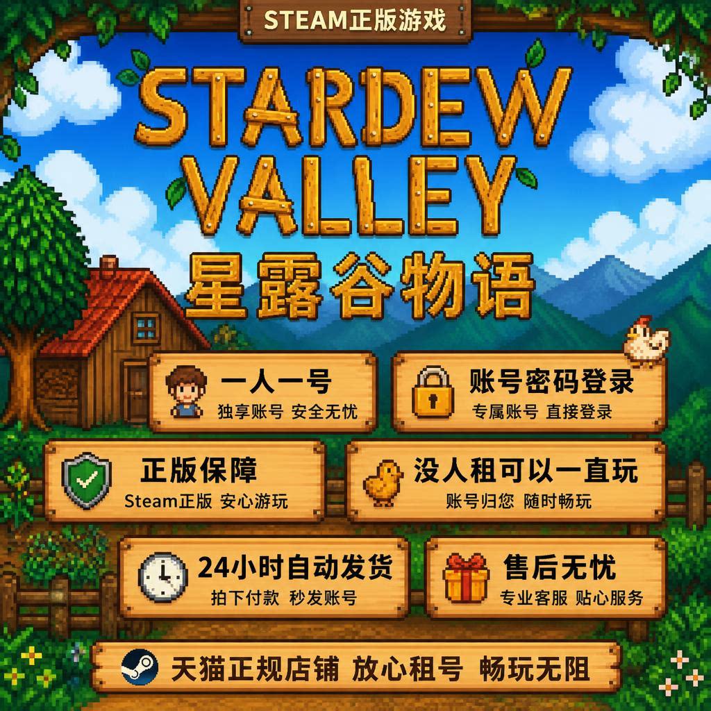 Steam星露谷物语永久租号
