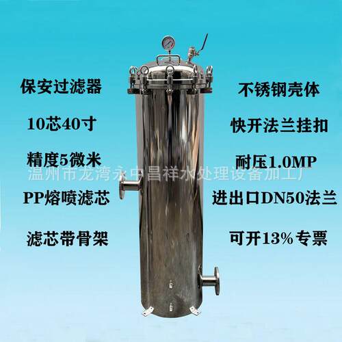 温州厂家供应10芯40寸进出口DN50法兰20吨/时不锈钢保安过滤器