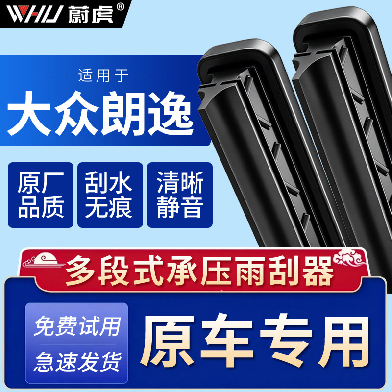 适用大众朗逸雨刮器专车专用