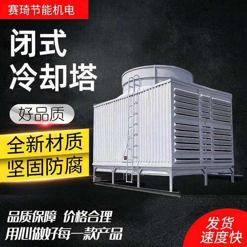 闭式冷却塔大型温方形闭式镀铝锌冷却设备玻璃钢闭式复合流冷却