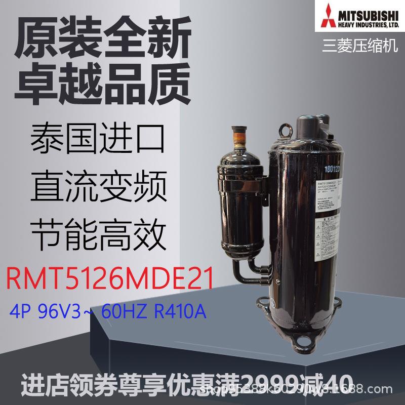 变频压缩机RMT5126MDE21空调空气能热泵热水冷藏冷冻机柜转子式