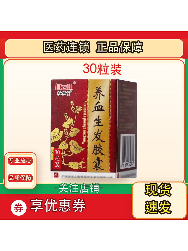 thumbnail for Baiyunshan Jingxiutang Yangxue Shengfa Capsules 0.5g*30 capsules Prescription Medicine Traditional Chinese Medicine