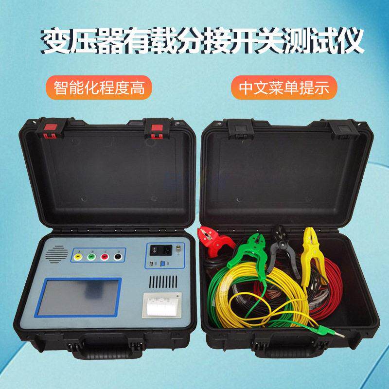 变压器有载开关测验仪智能型有载开关测试仪有载分接开关测试仪