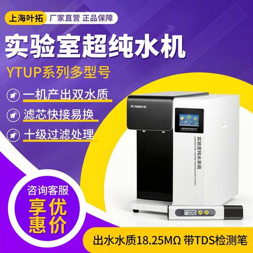 叶拓YTUPRO/UP双出水反渗透蒸馏去离子一级水机实验室超纯水机