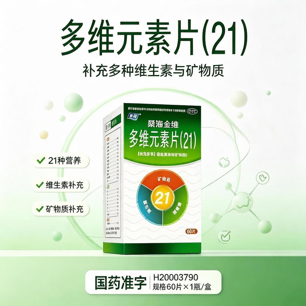 [桑海]多维元素片(21)60片*1瓶/盒