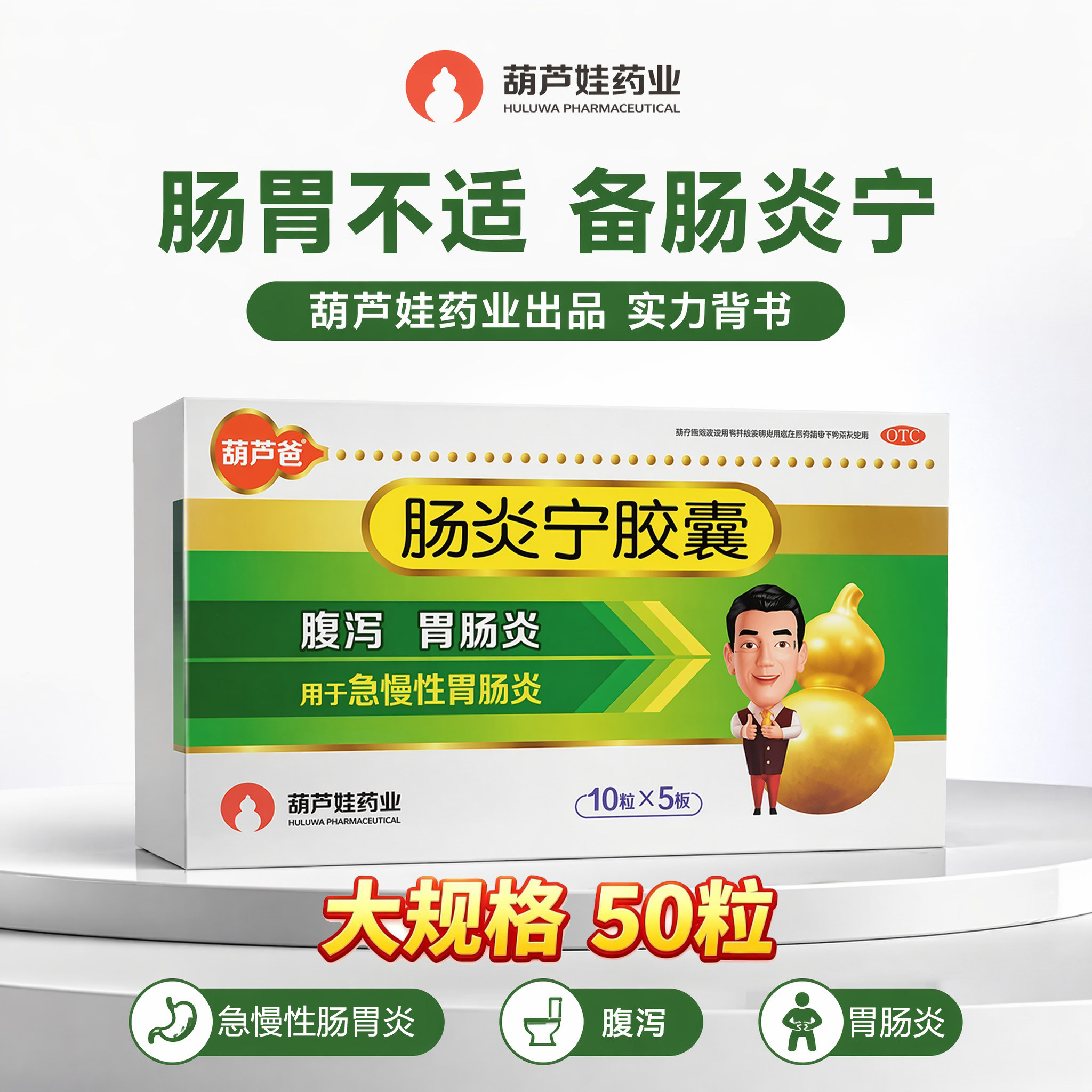 [葫芦爸]肠炎宁胶囊0.3g*50粒/盒