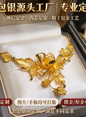 金包银牡丹花项链富贵圆满大气显贵支持复刻婚嫁日常佩戴送礼皆宜