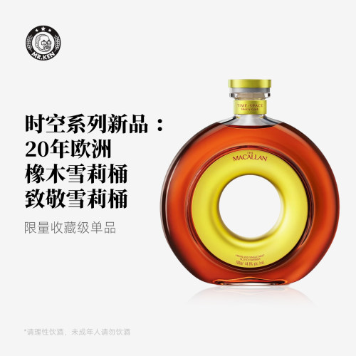 麦卡伦时空·雪莉之旅20年威士忌