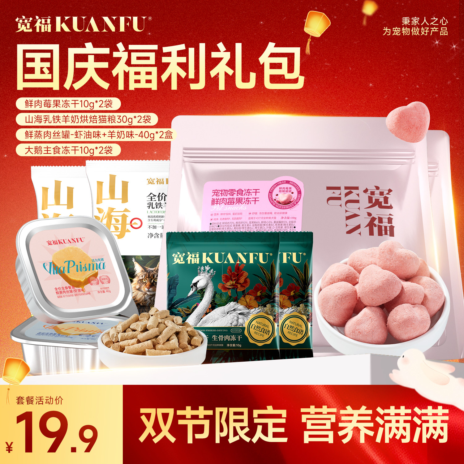宽福国庆福利礼包鲜肉莓果冻干10g*2虾油鲜肉主食餐盒40g*2山海猫粮试吃30g*2大鹅生骨肉主食冻干10g*2 - 86线报