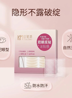 佳诺美隐形防水无痕双眼皮贴