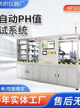 NF9091全自动pH值测试系统 实验室全自动酸度测试仪 pH分析仪