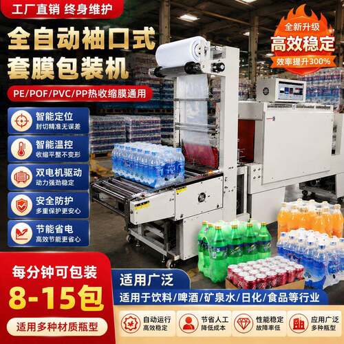 全自动袖口式PE套膜机玻璃水矿泉水啤酒饮料吸塑热收缩套膜机