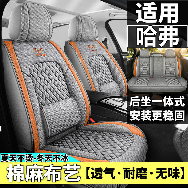 哈弗H1/H2/H4/H5/H6/H7/H8/H9汽车坐垫四季棉麻布艺座套全包座垫