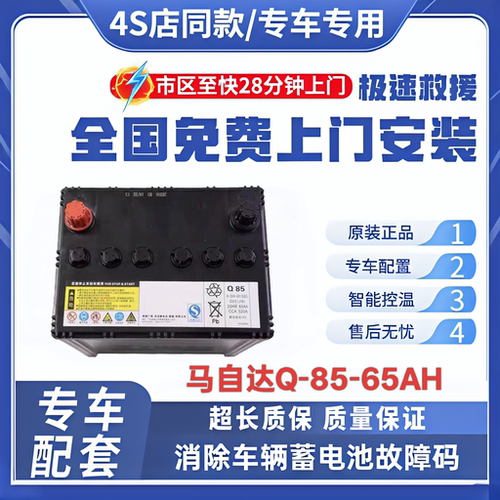 原装电瓶马自达CX5/4阿特兹昂克赛拉CRV/X40启停Q85-65AH汽车汤浅