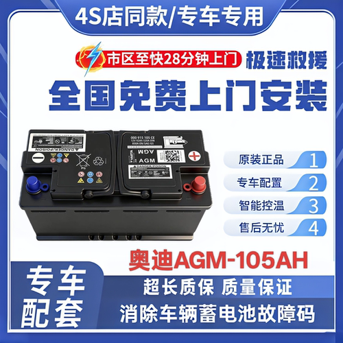 奥迪原厂AGM105A电瓶适配A4L/A5/A6L/A7/A8/Q3L/Q5L/Q7启停蓄电池