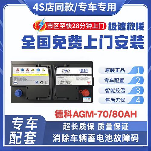 德科AGM70/80适用别克英朗昂科威雪佛兰科鲁泽科沃兹赛欧启停电瓶