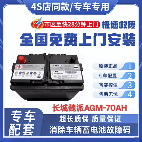 原装魏派VV5VV6VV7坦克300哈弗F7H6H7H9大狗电瓶AGM70启停蓄电池