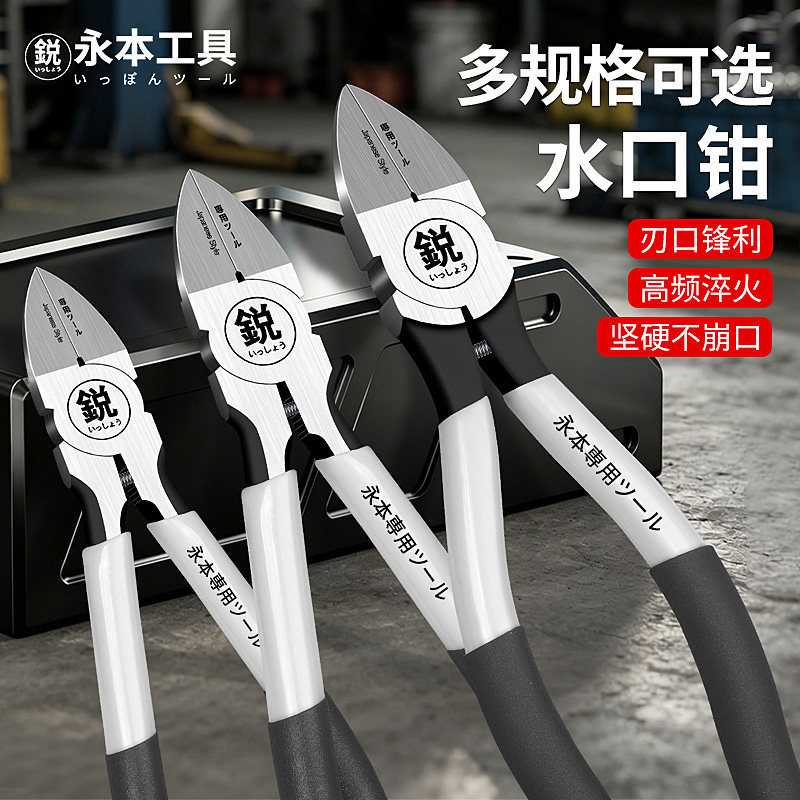 日系永本铬钒钢8寸水口钳薄刃斜嘴钳5寸电工偏口钳剪高达模型剪钳