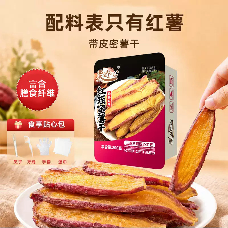 红瑶蜜薯流油甜糯早餐红薯干新鲜烘烤地瓜干粗粮营养代餐番薯即食