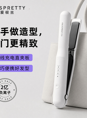 爱极丝无线直板夹负离子卷发高颅顶蓬松卷直两用夹板持久定型神器