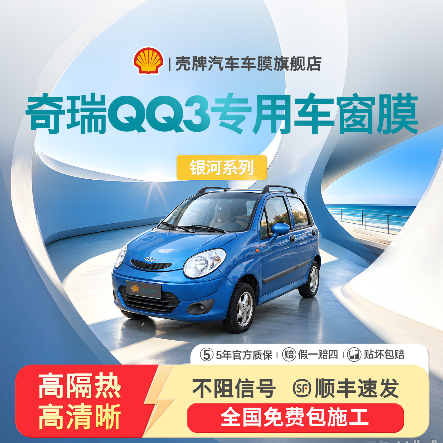 奇瑞QQ3防爆隔热防晒玻璃膜
