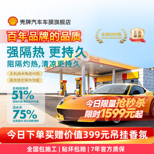 壳牌车膜防晒隔热防爆高隐私