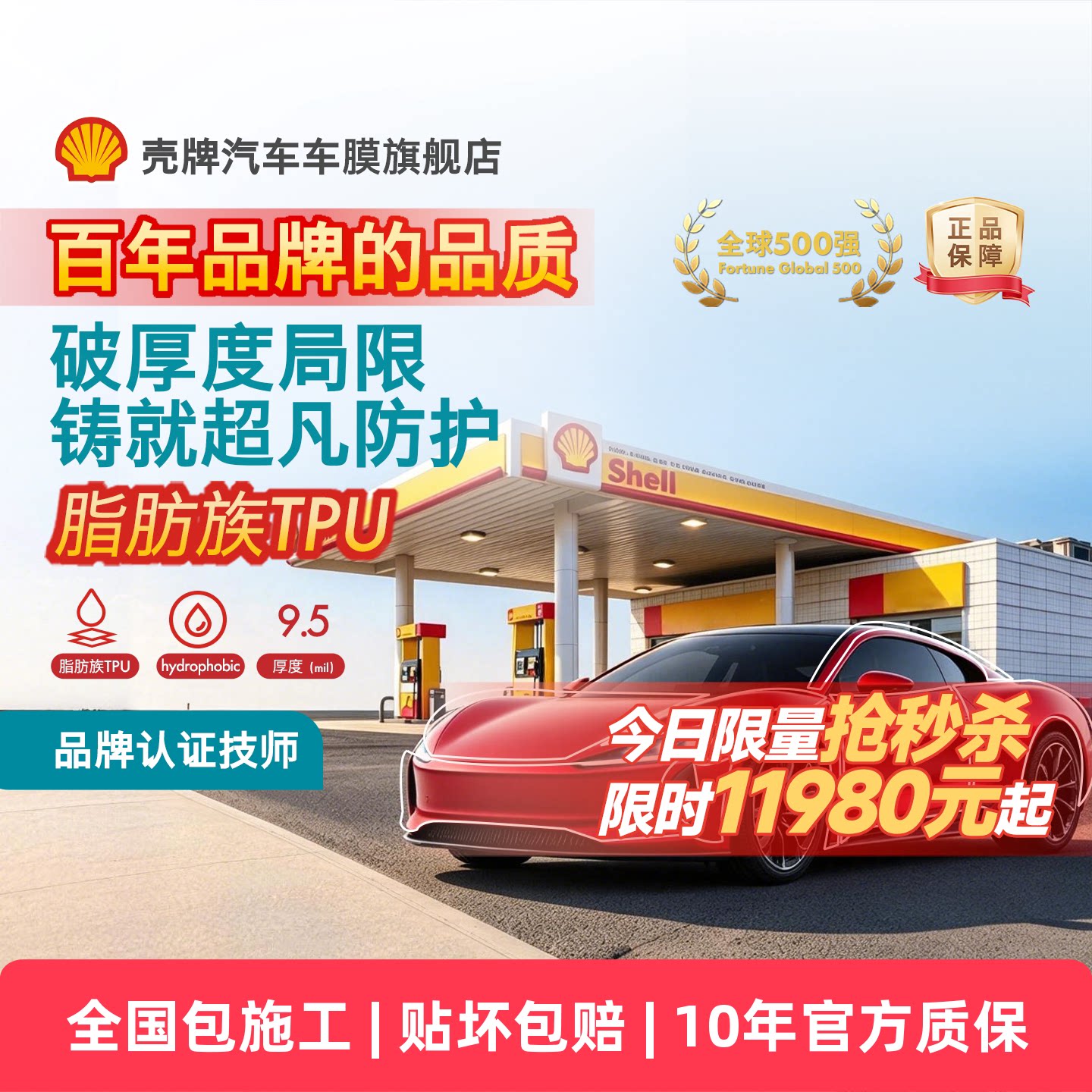 壳牌S9隐形车衣TPU漆面保护膜