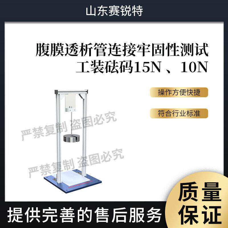 SRT-Z604腹膜透析管连接牢固性测试工装砝码15N、10NYY000-2004