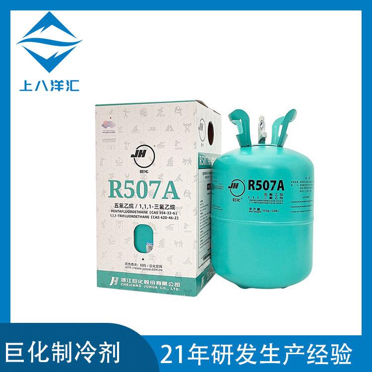 巨化R507A制冷剂冷媒雪种冷水机汽车空调暖通冷库制冷设备现货