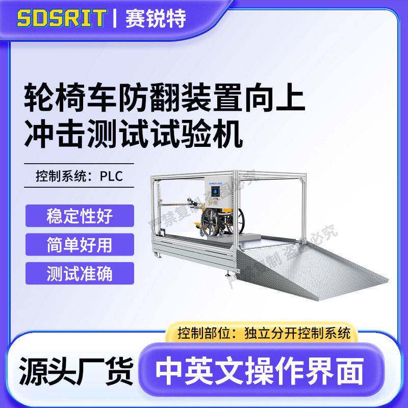 SRT-Z68轮椅车防翻装置向上冲击测试试验机GB/T18029.8-2024