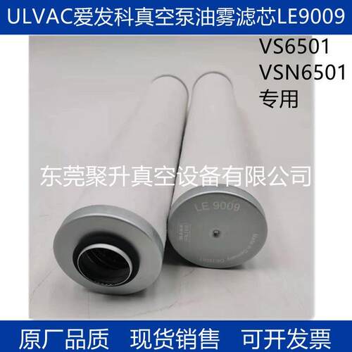 供应ULVAC爱发科真空泵油雾滤芯LE9009 VSN6501原厂专用滤芯