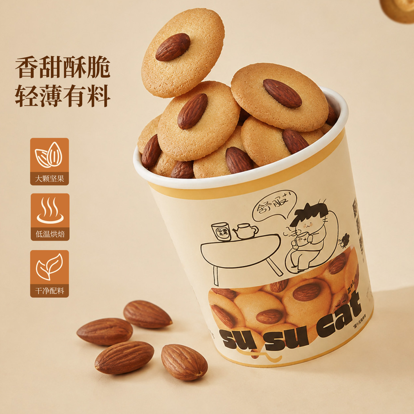酥酥猫黄油坚果薄脆饼干独立包装巴旦木茉莉绿茶味办公室解馋零食