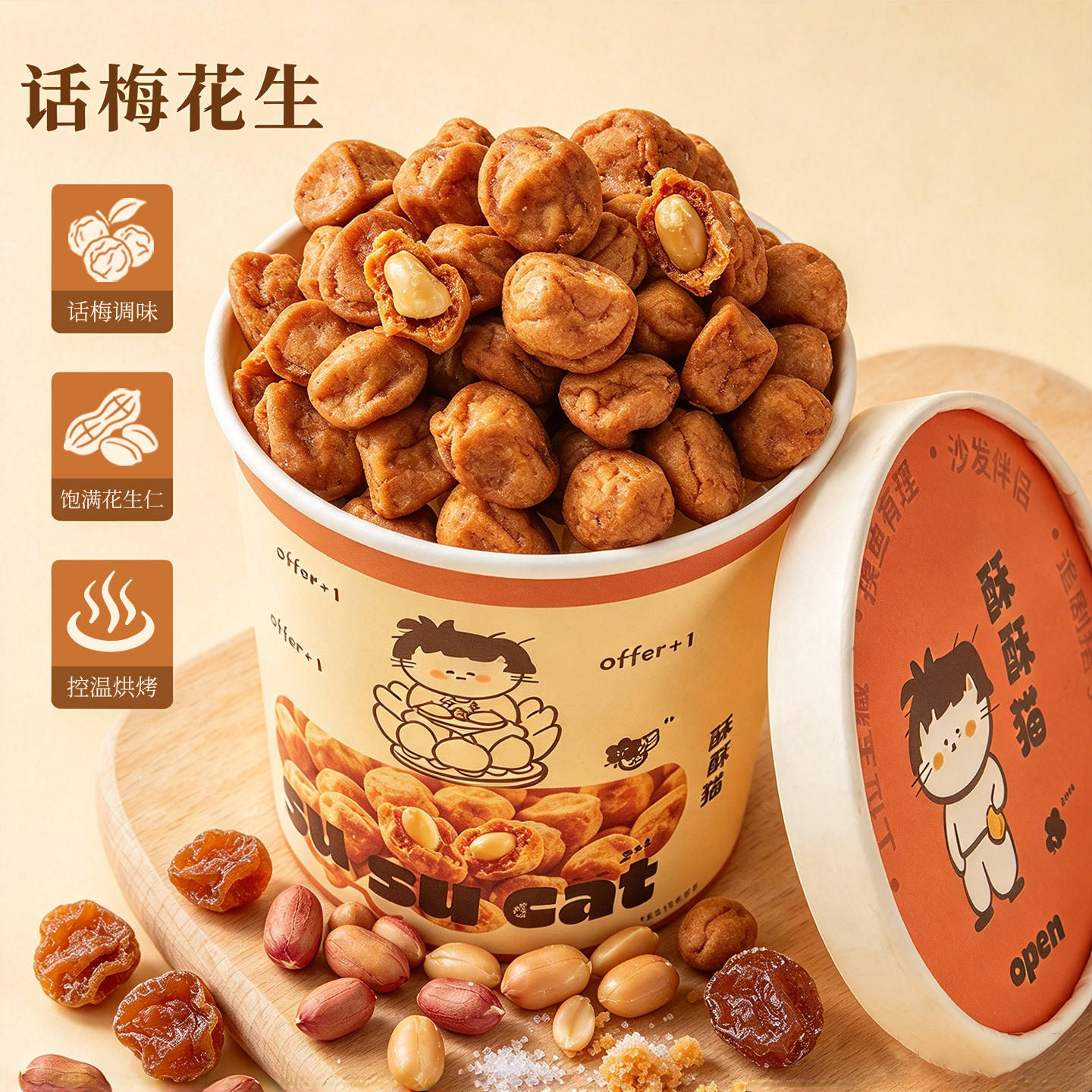 苏小糖鱼皮花生酥坚果话梅味办公室追剧解馋健康小零食独立包装