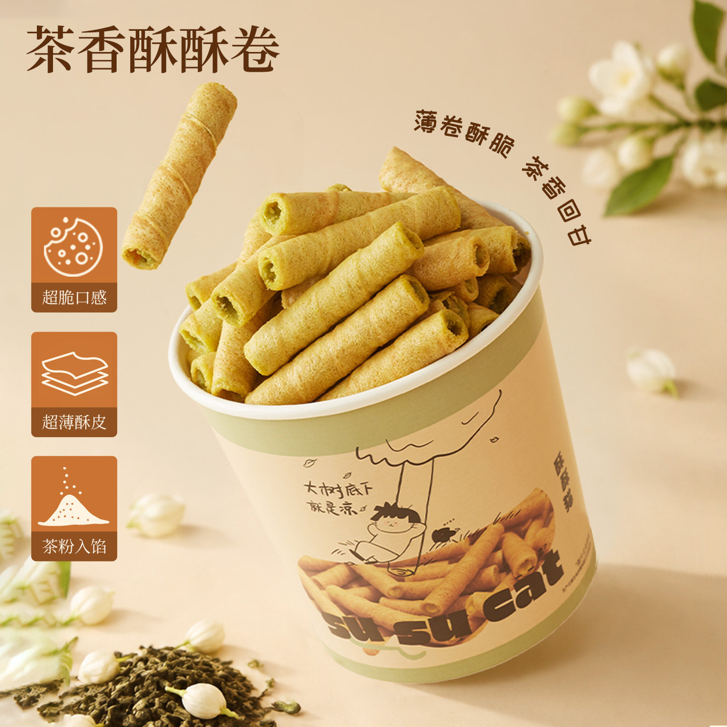 酥酥猫蛋卷黄油夹心茉莉大红袍茶卷饼干独立小包装办公室解馋零食