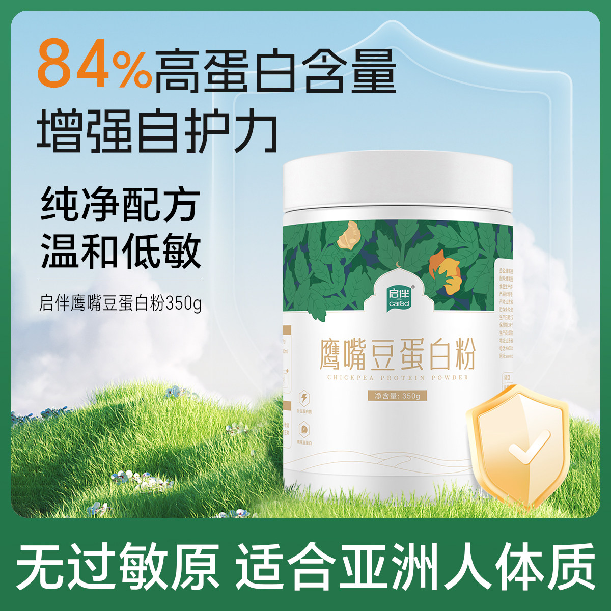 启伴鹰嘴豆蛋白粉无麸质植物蛋白粉营养蛋白粉乳糖不耐人群适用