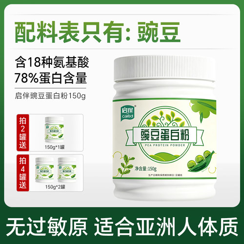 启伴豌豆蛋白粉150g纯植物蛋白粉