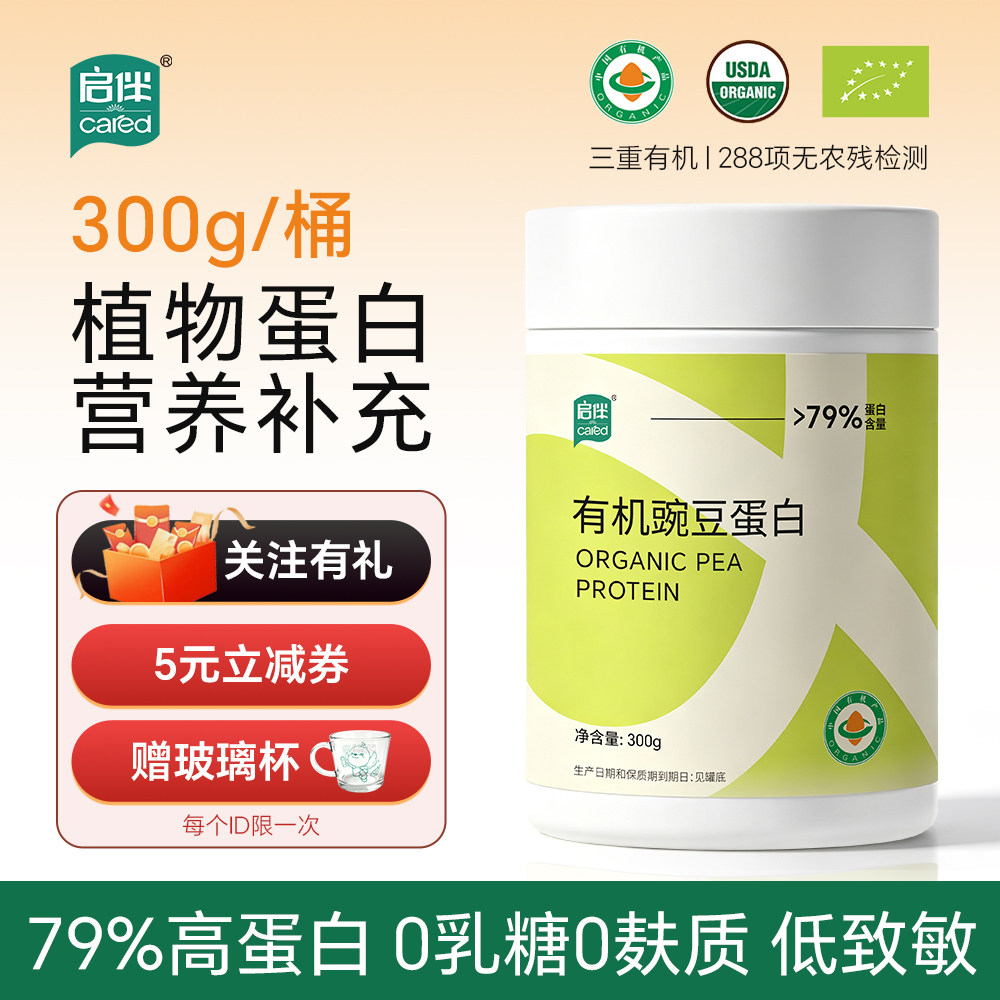 启伴有机豌豆蛋白粉300g青少年中老年蛋白质补充营养蛋白粉