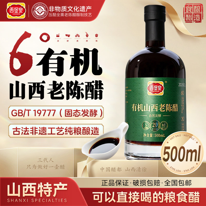 西堡泉有机山西老陈醋无糖500ml
