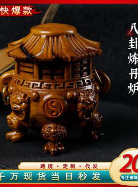雷击枣木雕刻太极八卦炼丹炉文玩木质工艺品公室茶宠桌面摆件