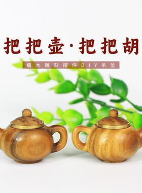 绿檀木把把壶手把件DIY钥匙扣挂件吊坠镂空小茶壶香囊空袋把把胡